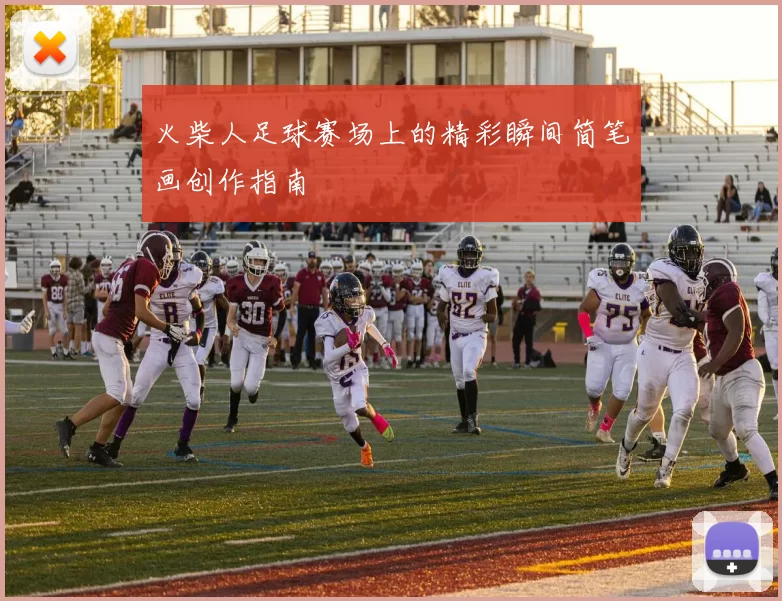 火柴人足球赛场上的精彩瞬间简笔画创作指南